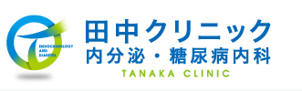 田中クリニック　内分泌・糖尿病内科