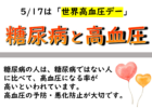 糖尿病と高血圧について