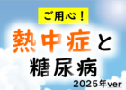 ご用心！熱中症と糖尿病