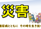 【災害】ー糖尿病と共に　その時を生き抜くー