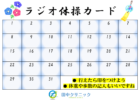 夏の運動「ラジオ体操」のススメ