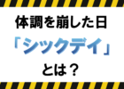 『シックデイ』　･･･体調を崩した日の対応