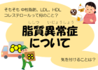 脂質の働きと脂質異常症